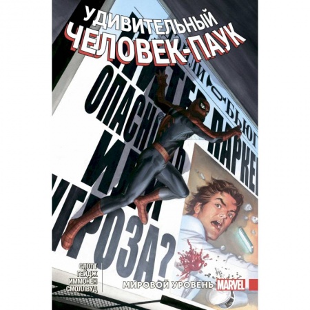 Комиксы. Манга, книга Удивительный Человек-Паук. Мировой уровень. Том 7 купить по низкой цене