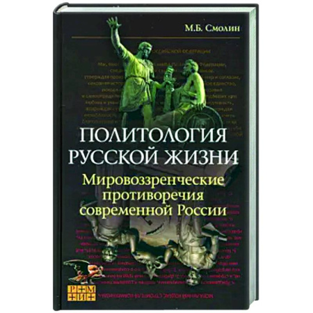 Политика, книга Политология русской жизни. Мировоззренческие противоречия купить по низкой цене