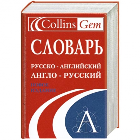 Книги, книга Словарь. Русско-английский. Англо-русский купить по низкой цене