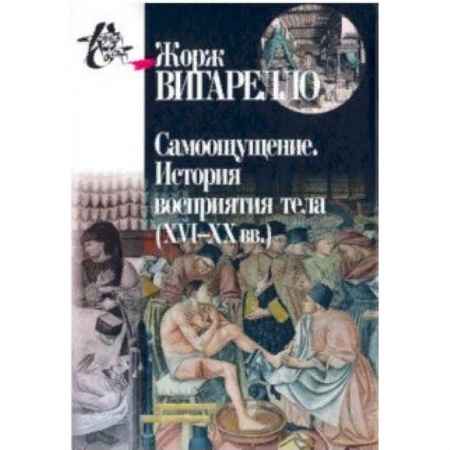 Культура. Культурология, книга Самоощущение. История восприятия тела (ХVI-ХХ вв.) купить по низкой цене