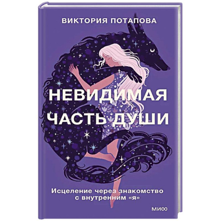 Психология, книга Невидимая часть души. Исцеление через знакомство с внутренним 'я' купить по низкой цене
