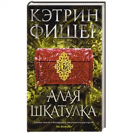 Зарубежное фэнтези, книга Алая шкатулка купить по низкой цене