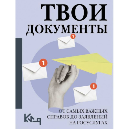 Гражданское право, книга Твои документы: от самых важных справок до заявлений на госуслугах купить по низкой цене