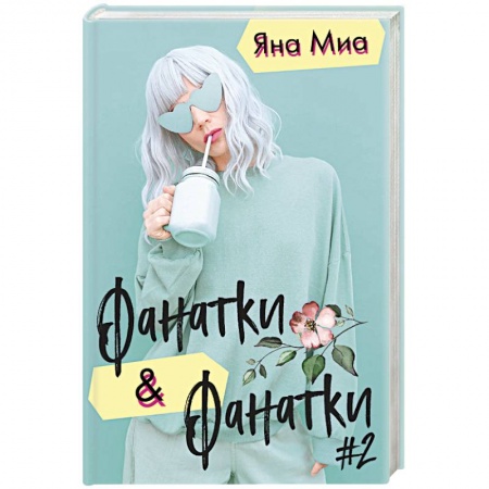 Зарубежная современная проза, книга Фанатки & Фанатки #2 (комплект из 2 книг) купить по низкой цене