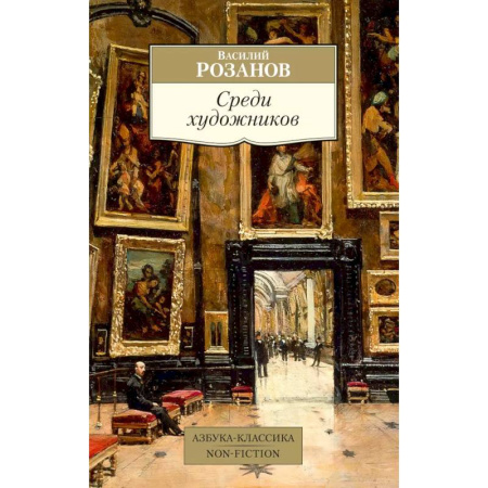 Эссе, письма, очерки, книга Среди художников купить по низкой цене