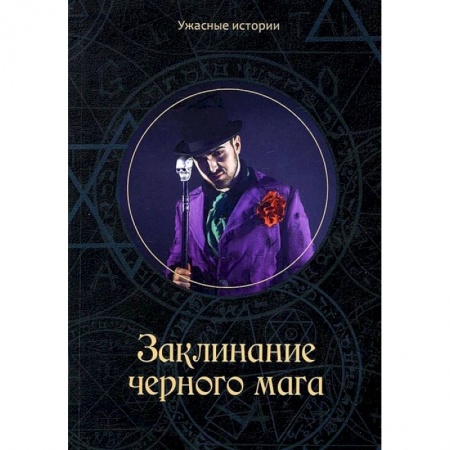 Классическая русская фантастика, книга Заклинание черного мага купить по низкой цене