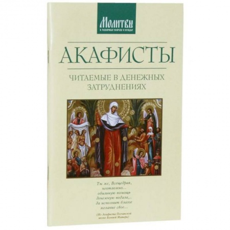 Молитвословы, акафисты, каноны, книга Акафисты читаемые в денежных затруднениях купить по низкой цене