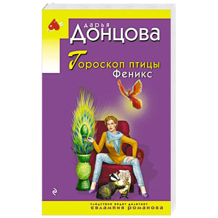 Комедийный, иронический детектив, книга Гороскоп птицы Феникс купить по низкой цене