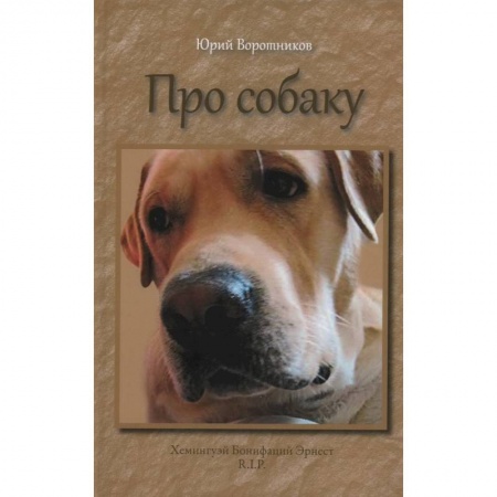 Русская современная проза, книга Про собаку купить по низкой цене