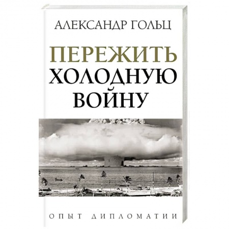 Политика, книга Пережить холодную войну. Опыт дипломатии купить по низкой цене