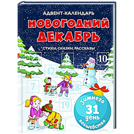 Сборники сказок, книга Адвент-календарь. Новогодний декабрь. Стихи,сказки,рассказы купить по низкой цене