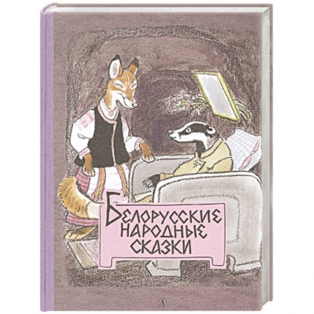 Сказки народов мира, книга Белорусские народные сказки купить по низкой цене
