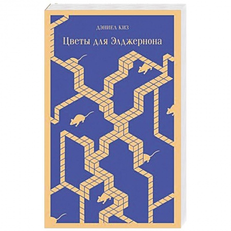 Зарубежная современная проза, книга Цветы для Элджернона купить по низкой цене