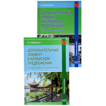 Учебники, самоучители, пособия, книга Дополнительный элемент в китайском предложении: комментарии по грамматике: учебное пособие купить по низкой цене