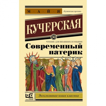 Русская современная проза, книга Современный патерик купить по низкой цене