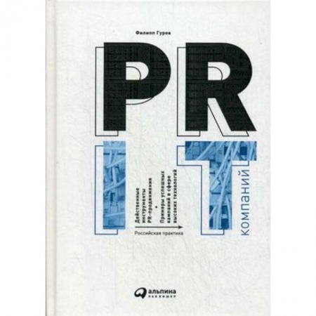 Реклама. PR, книга PR IT-компаний. Российская практика купить по низкой цене