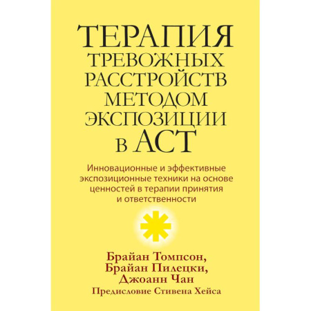 Психология, книга Терапия тревожных расстройств методом экспозиции в ACT: инновац-е и эффект-е экспозиционные техники на основе ценностей в терапии принятия и ответс-ти купить по низкой цене