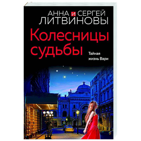 Отечественный мужской детектив, книга Колесницы судьбы купить по низкой цене