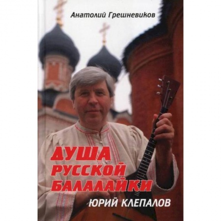 Всеобщая история культуры, книга Душа русской балалайки купить по низкой цене
