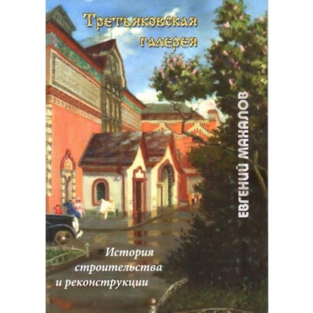Архитектура, книга Третьяковская галерея: история строительства и реконструкции купить по низкой цене