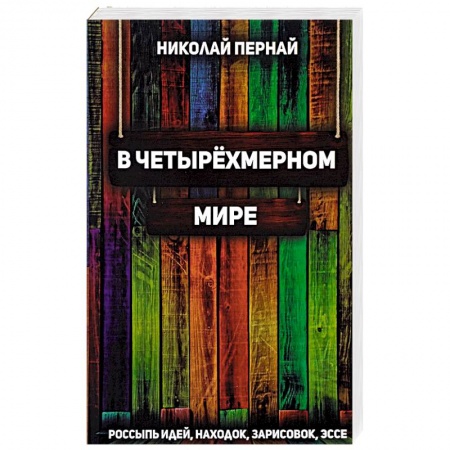 Русская современная проза, книга В четырехмерном мире. Россыпь идей, находок, зарисовок, эссе купить по низкой цене
