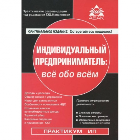 Деловое общение и этикет, книга Индивидуальный предприниматель. Всё обо всем купить по низкой цене