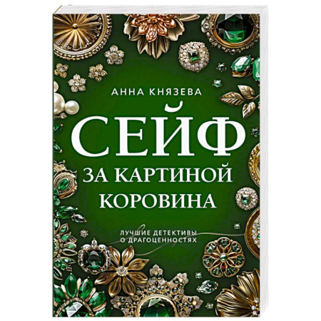Триллеры, книга Сейф за картиной Коровина купить по низкой цене