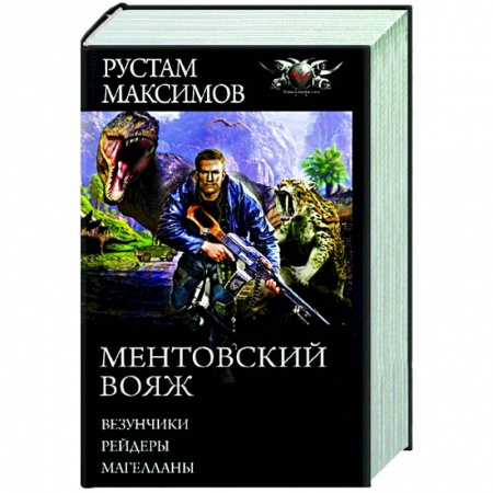 Русская фантастика, книга Ментовский вояж купить по низкой цене