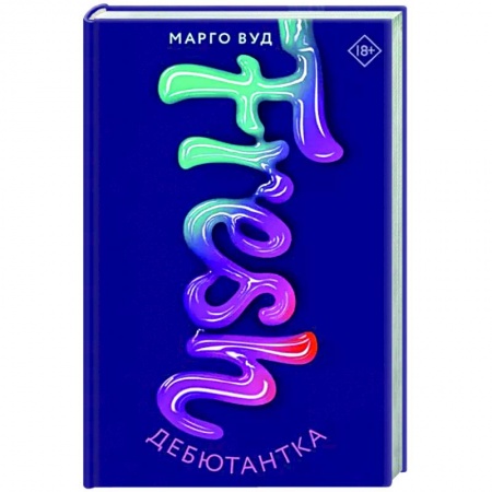 Зарубежный любовный роман, книга Дебютантка купить по низкой цене