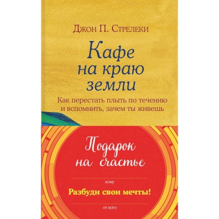 Зарубежная современная проза, книга Подарок на счастье от Джона Стрелеки. Комплект из трех книг купить по низкой цене