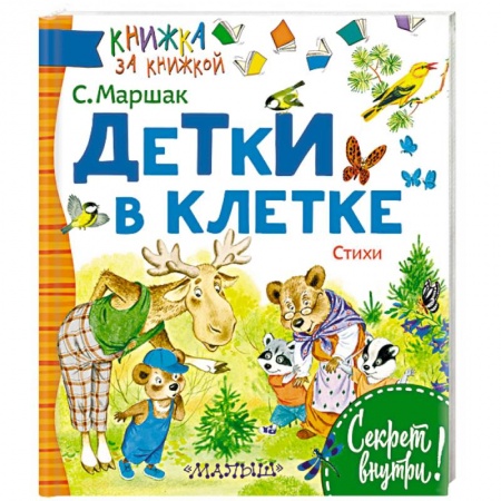Русская поэзия для детей, книга Детки в клетке купить по низкой цене