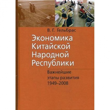 Зарубежная экономика, книга Экономика Китайской Народной Республики. Важнейшие этапы развития 1949-2008. Курс лекций купить по низкой цене