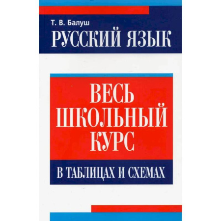 Русский язык. Учебные пособия, книга Русский язык: весь школьный курс в таблицах,схемах купить по низкой цене