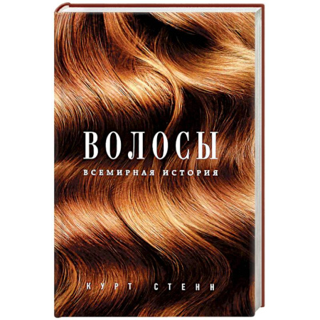 История моды. Костюмы, книга Волосы. Всемирная история купить по низкой цене