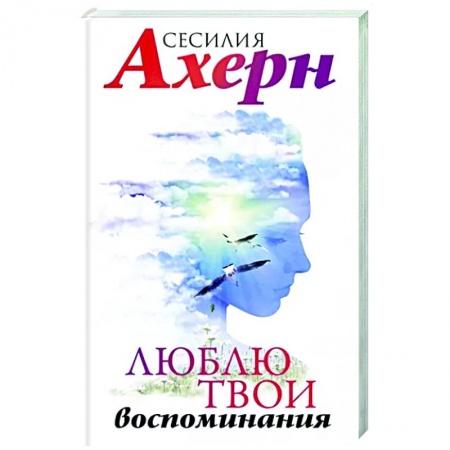 Зарубежный любовный роман, книга Люблю твои воспоминания купить по низкой цене