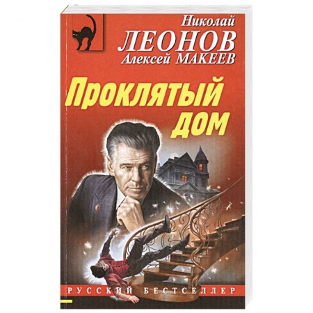 Отечественный мужской детектив, книга Проклятый дом купить по низкой цене