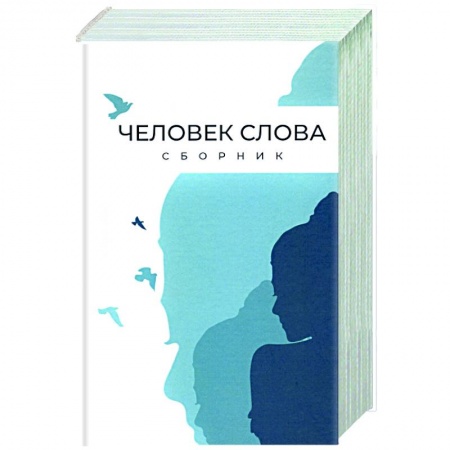 Русская современная проза, книга Человек слова. Сборник прозы и стихов купить по низкой цене