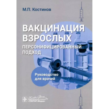 Прививки. Вакцины, книга Вакцинация взрослых. Персонифицированный подход купить по низкой цене