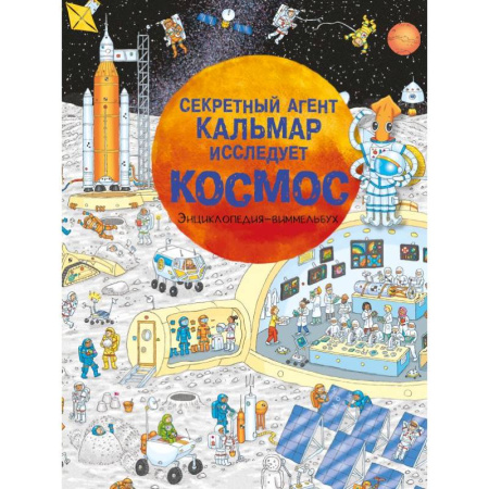 Человек. Земля. Вселенная, книга Секретный агент Кальмар исследует космос купить по низкой цене