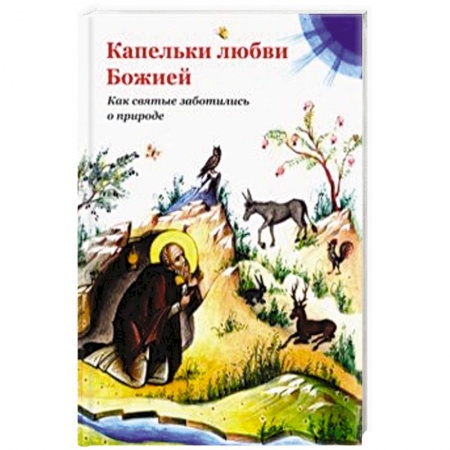 Духовная литература, книга Капельки любви Божией. Как святые заботились о природе купить по низкой цене
