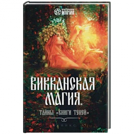 Магия и колдовство, книга Викканская магия: тайны 'Книги Теней' купить по низкой цене