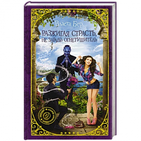 Русское фэнтези, книга Разжигая страсть, не забудь огнетушитель купить по низкой цене