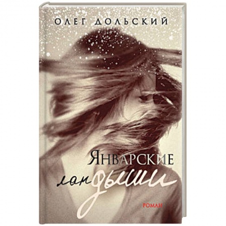 Русская современная проза, книга Январские ландыши купить по низкой цене