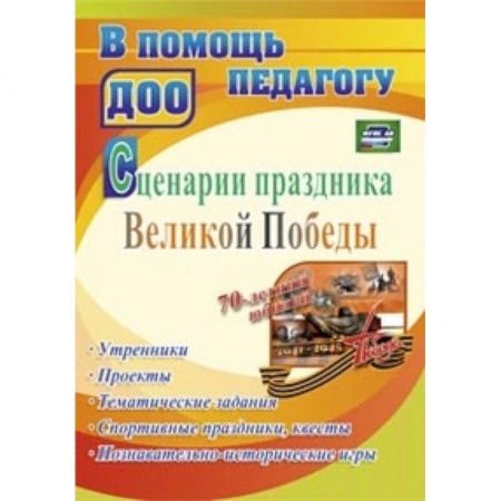 Книги, книга Сценарии праздника Великой Победы: утренники, проекты, тематические задания, спортивные праздники, квесты, познавательно-исторические игры купить по низкой цене