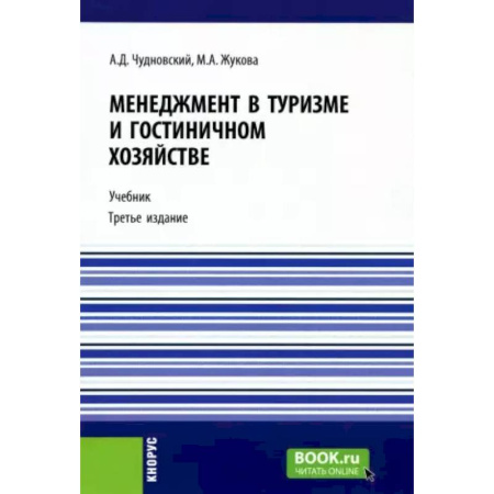 Экскурсоведение. Туризм, книга Менеджмент в туризме и гостиничном хозяйстве: Учебник. купить по низкой цене