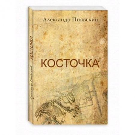 Русская современная проза, книга Косточка купить по низкой цене