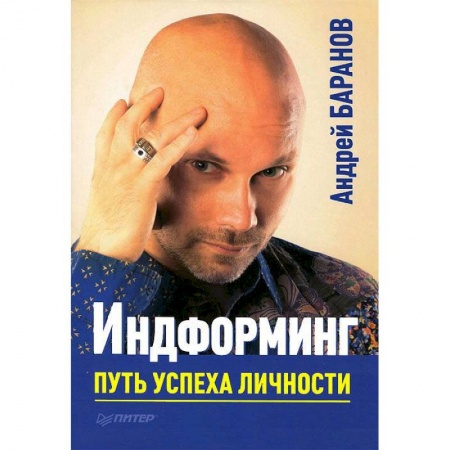 Книги, книга Индформинг. Путь успеха личности купить по низкой цене