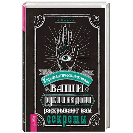 Хиромантия, нумерология, книга Ваши руки и ладони раскрывают вам секреты. Хиромантические этюды купить по низкой цене