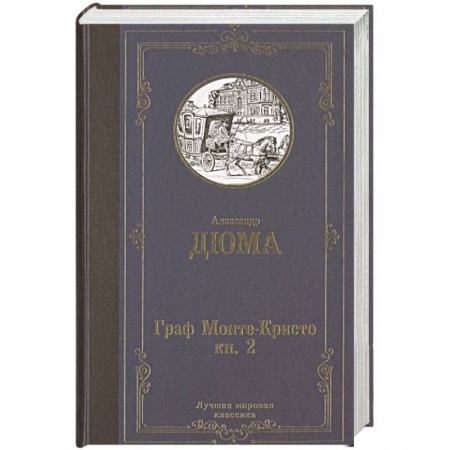 Зарубежная современная проза, книга Граф Монте-Кристо. В 2 кн. Кн. 2 купить по низкой цене