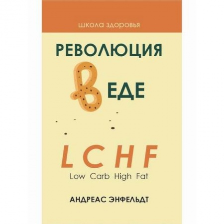 Питание при заболеваниях, книга Революция в еде! LCHF. Диета без голода купить по низкой цене